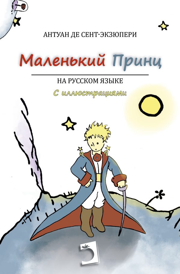 Маленький принц (Ruso)